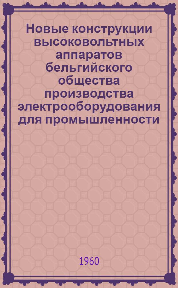 Новые конструкции высоковольтных аппаратов бельгийского общества производства электрооборудования для промышленности