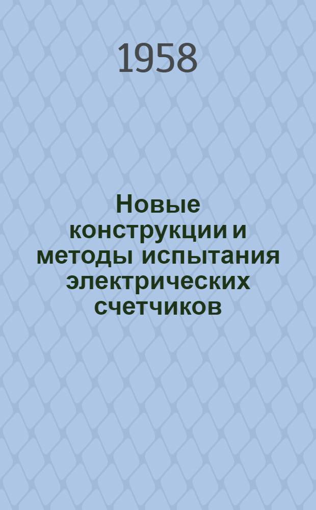 Новые конструкции и методы испытания электрических счетчиков