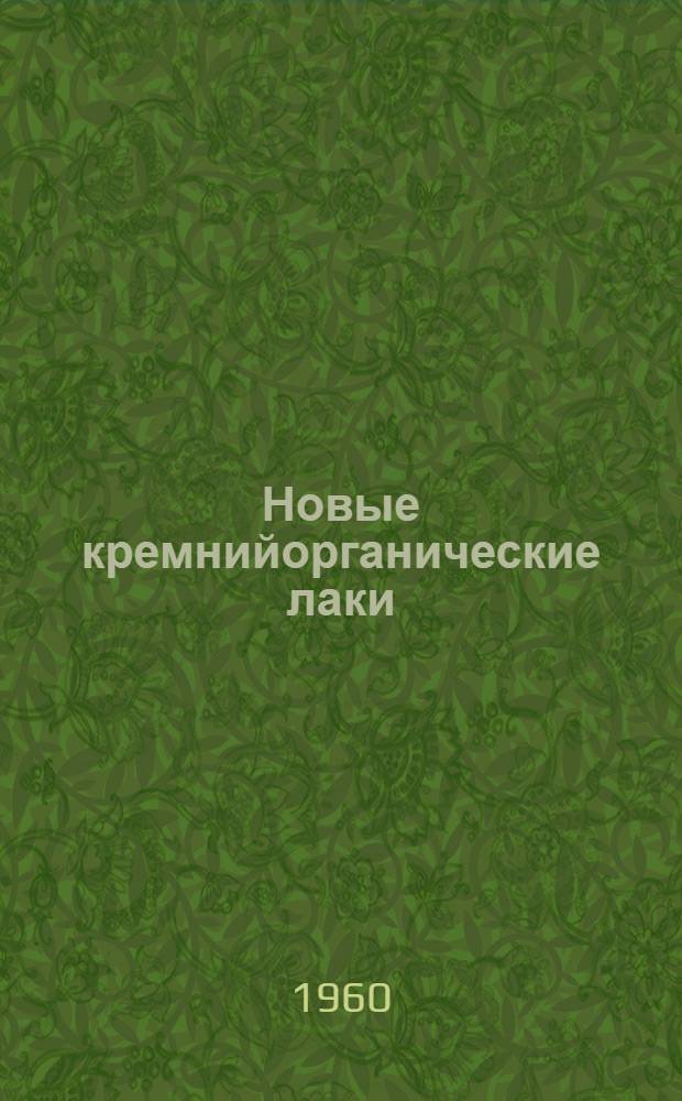 Новые кремнийорганические лаки : Сокр. переводы докладов на 2 ежегодной Нац. конференции США по применению электр. изоляции