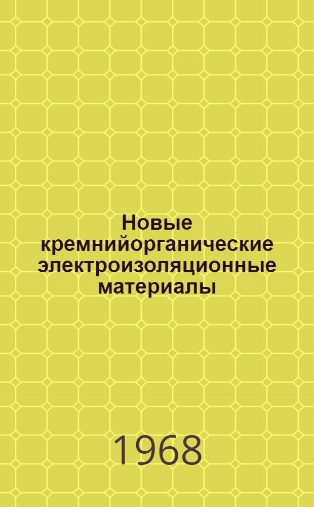 Новые кремнийорганические электроизоляционные материалы : Каталог