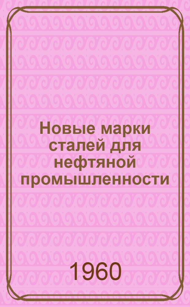 Новые марки сталей для нефтяной промышленности : Каталог