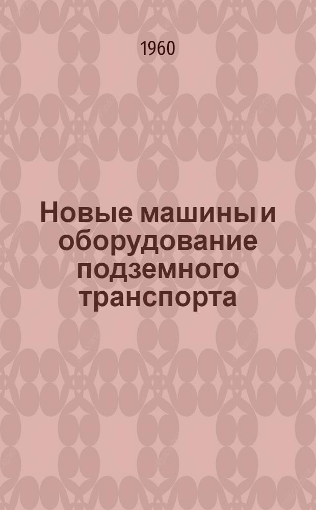 Новые машины и оборудование подземного транспорта