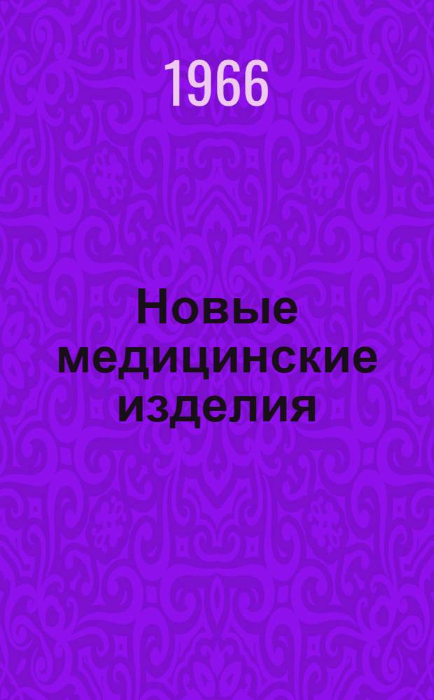 Новые медицинские изделия : Аннотир. торг. рекламно-информ. сборник