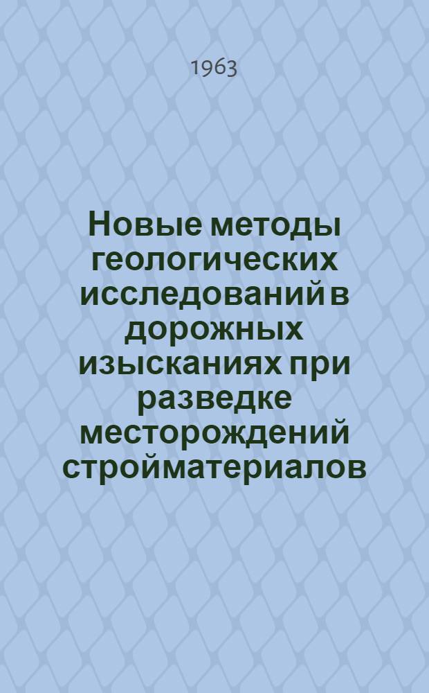 Новые методы геологических исследований в дорожных изысканиях при разведке месторождений стройматериалов : Метод. указания