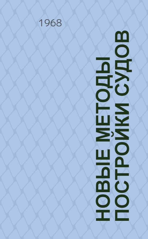 Новые методы постройки судов