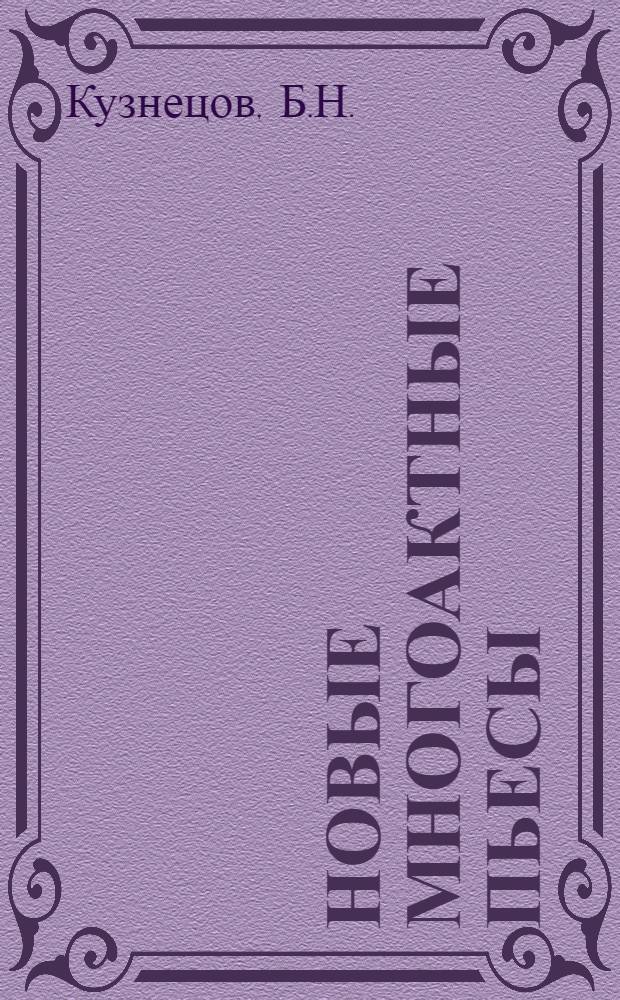 Новые многоактные пьесы : Краткий аннот. рек. список