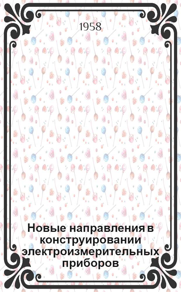 [Новые направления в конструировании электроизмерительных приборов]