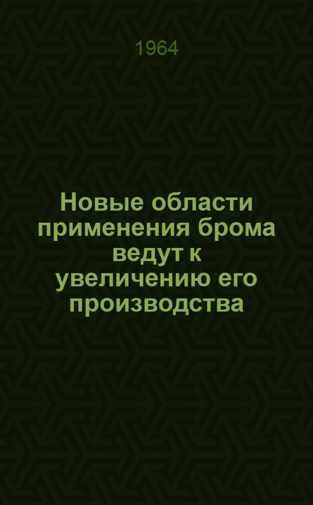 Новые области применения брома ведут к увеличению его производства