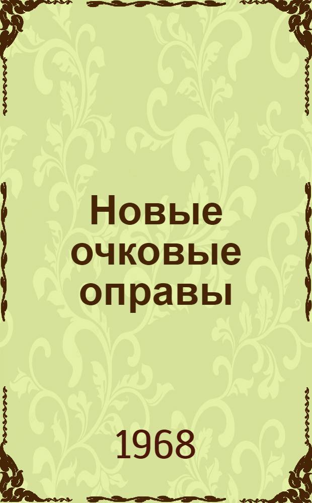 Новые очковые оправы : Проспект