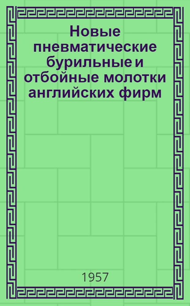 Новые пневматические бурильные и отбойные молотки английских фирм