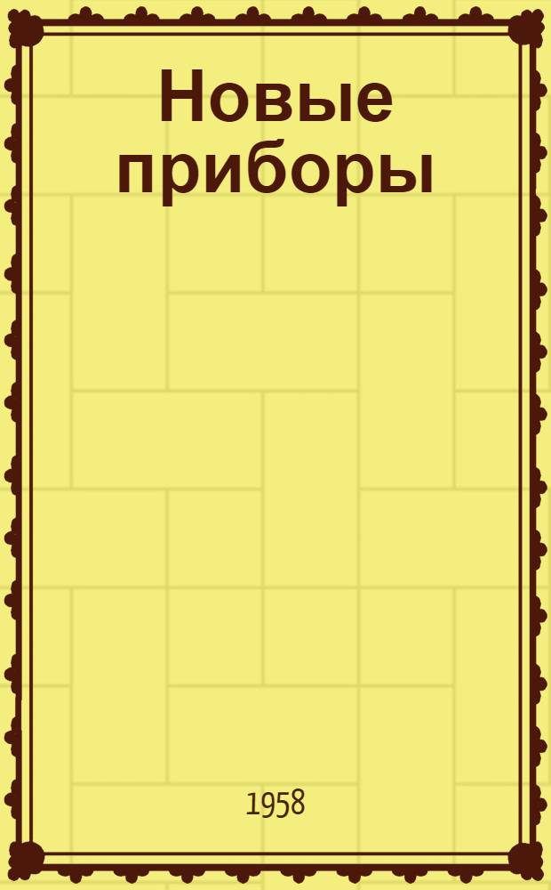 [Новые приборы]