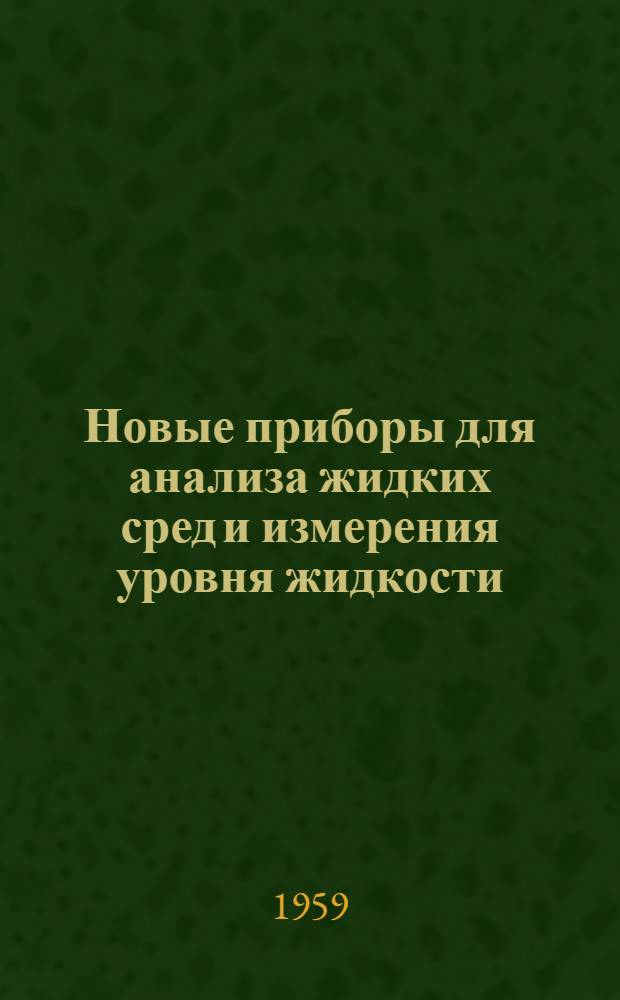 Новые приборы для анализа жидких сред и измерения уровня жидкости