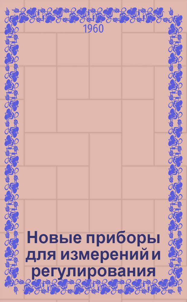 Новые приборы для измерений и регулирования : Сборник статей