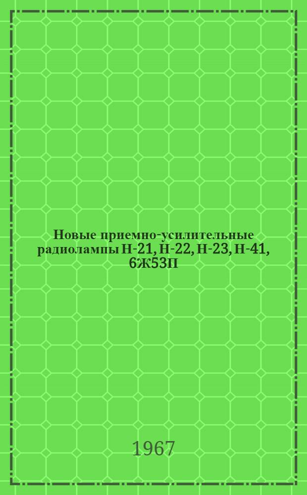 Новые приемно-усилительные радиолампы Н-21, Н-22, Н-23, Н-41, 6Ж53П (Н-48), Н-53, Н-55, Н-58, 6Э13Н (Н-59), 6Э14Н (Н-60), 6С62Н (Н-62), 6П37Н (Н-17) : Проспект