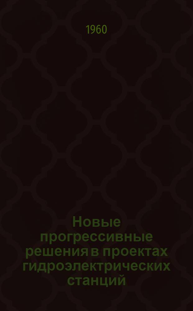 Новые прогрессивные решения в проектах гидроэлектрических станций : Информации 184-192