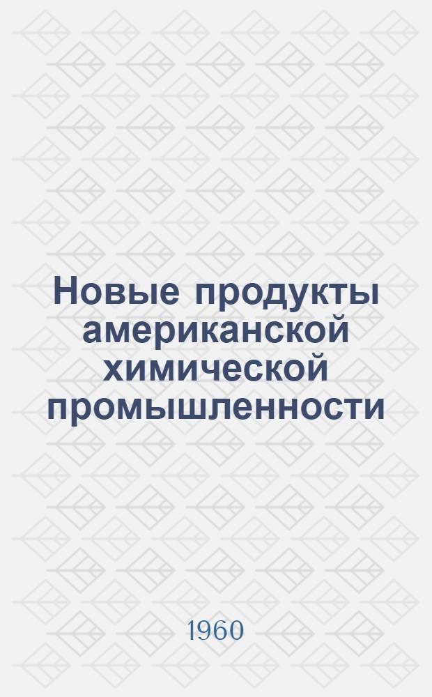 Новые продукты американской химической промышленности : Начало