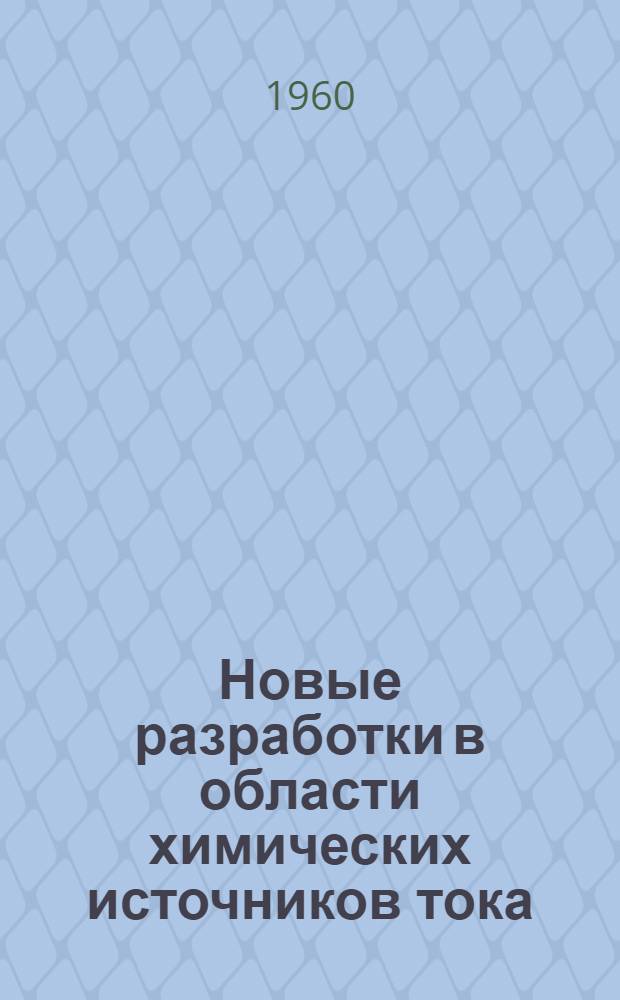 Новые разработки в области химических источников тока