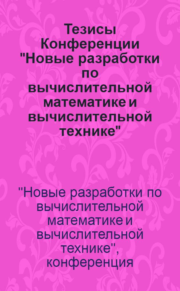 Тезисы Конференции "Новые разработки по вычислительной математике и вычислительной технике" (1-3 декабря 1958 г.)