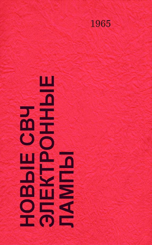 [Новые СВЧ электронные лампы : Обзор