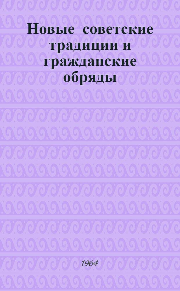 Новые советские традиции и гражданские обряды : (Метод. пособие)