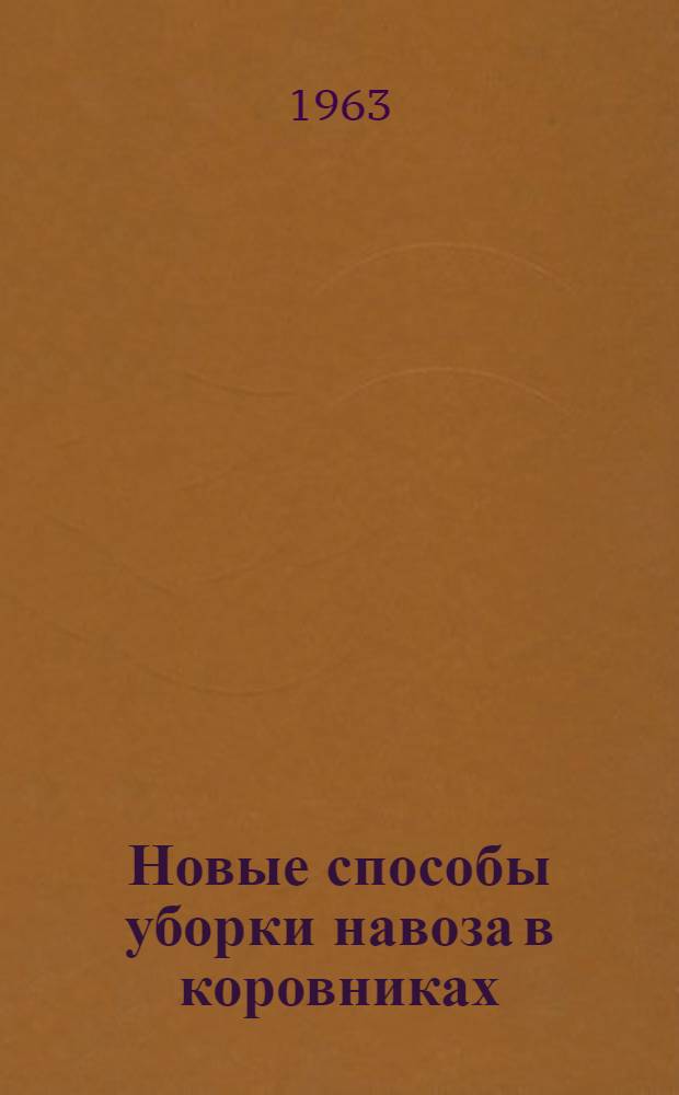 Новые способы уборки навоза в коровниках
