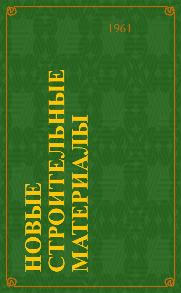 Новые строительные материалы