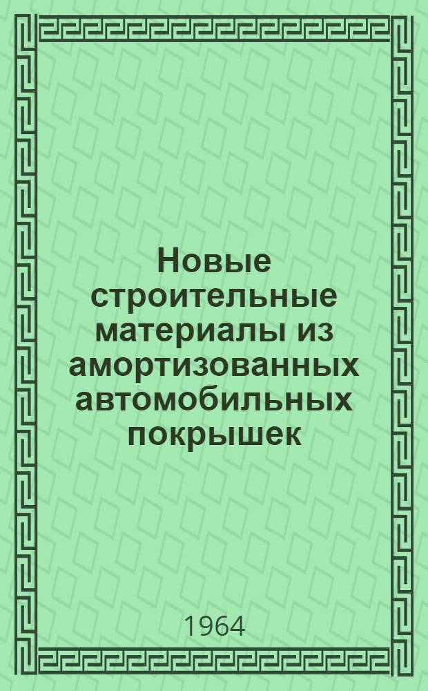 Новые строительные материалы из амортизованных автомобильных покрышек