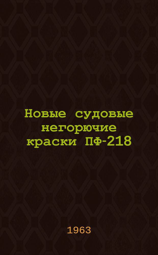 Новые судовые негорючие краски ПФ-218