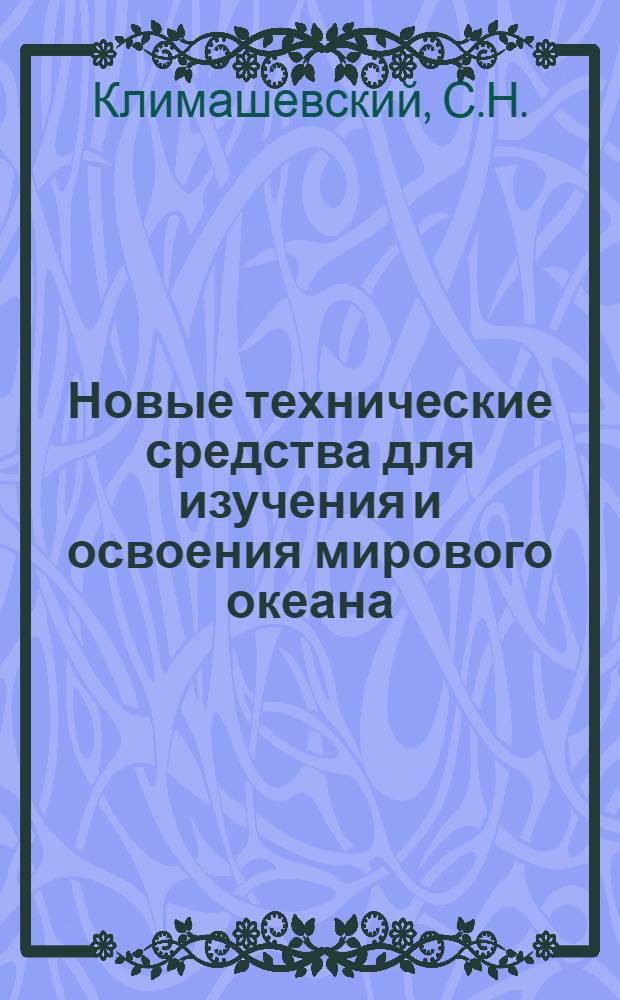 Новые технические средства для изучения и освоения мирового океана : Иностранное судостроение в 1960-1967 гг. : Обзор