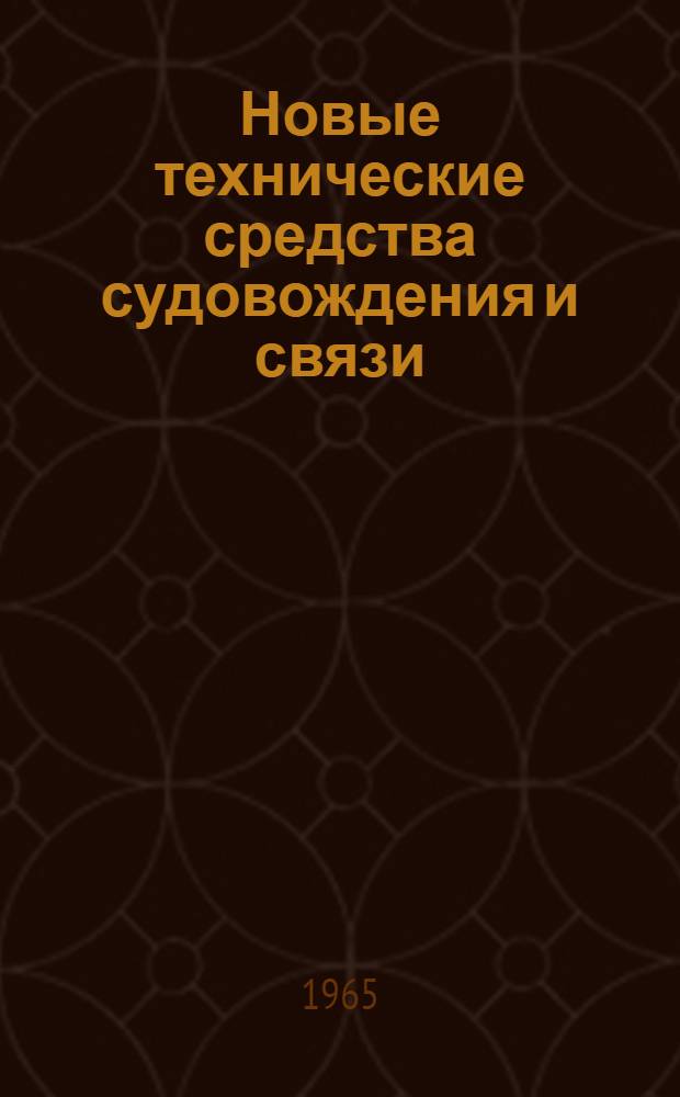 Новые технические средства судовождения и связи : Сборник статей