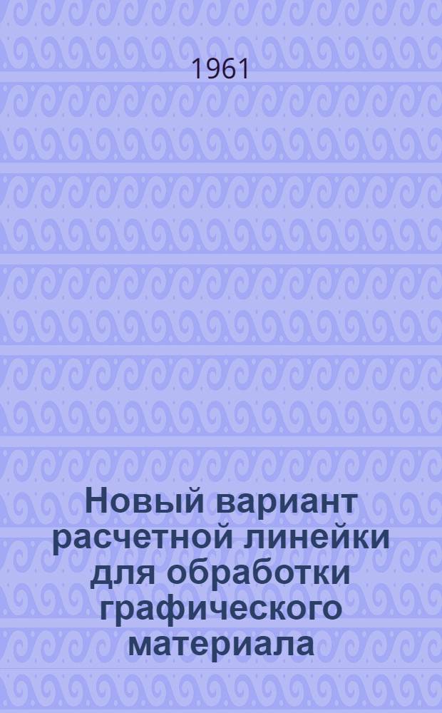 Новый вариант расчетной линейки для обработки графического материала : (Из опыта работы техн. редакции Большой мед. энциклопедии)