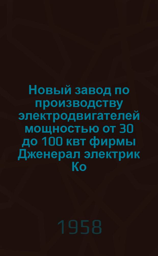 Новый завод по производству электродвигателей мощностью от 30 до 100 квт фирмы Дженерал электрик Ко