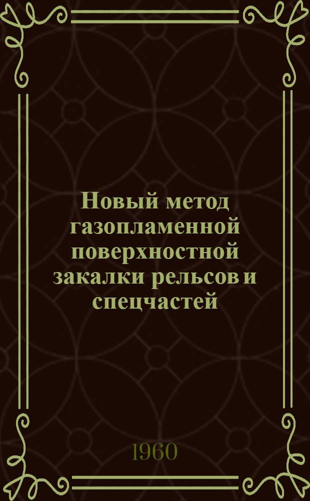 Новый метод газопламенной поверхностной закалки рельсов и спецчастей