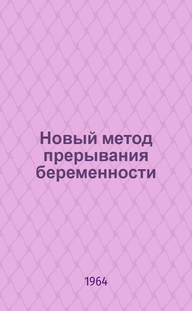 Новый метод прерывания беременности (вакуумэкскохлеация) : Метод.-инструктивное письмо