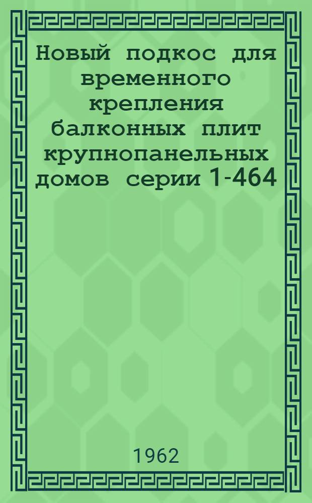 Новый подкос для временного крепления балконных плит крупнопанельных домов серии 1-464
