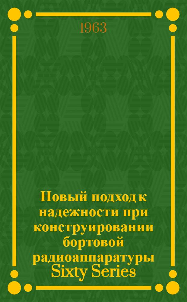 Новый подход к надежности [при конструировании бортовой радиоаппаратуры Sixty Series : Фирма "Маркони"
