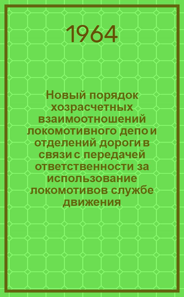 Новый порядок хозрасчетных взаимоотношений локомотивного депо и отделений дороги в связи с передачей ответственности за использование локомотивов службе движения