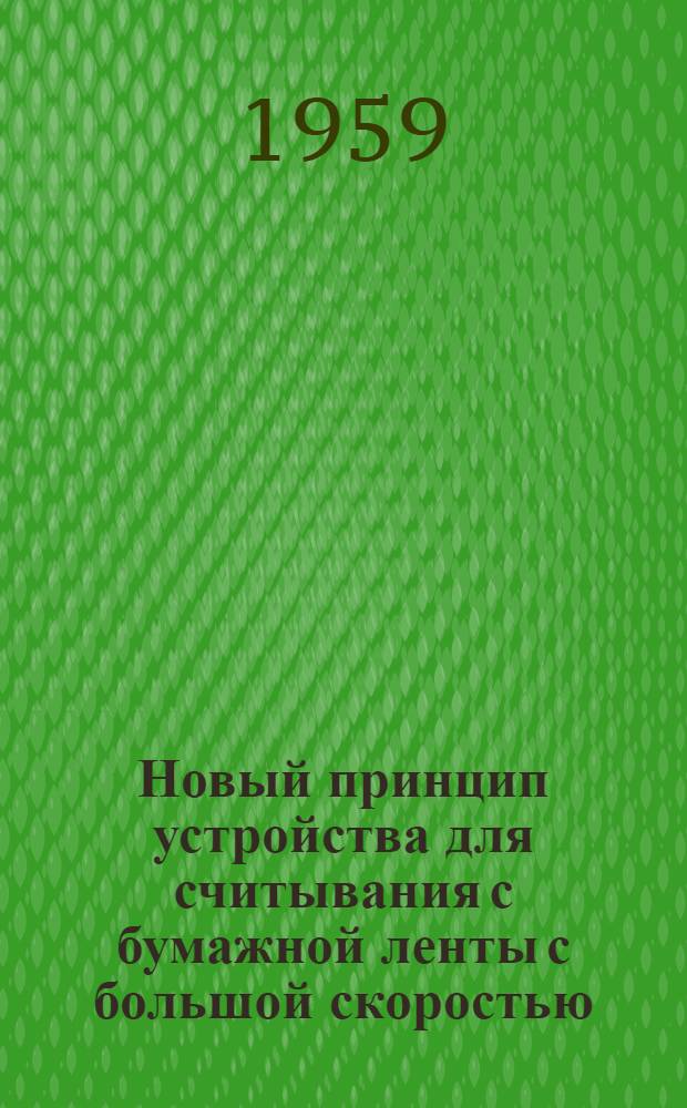 [Новый принцип устройства для считывания с бумажной ленты с большой скоростью : Считыватель с ленты