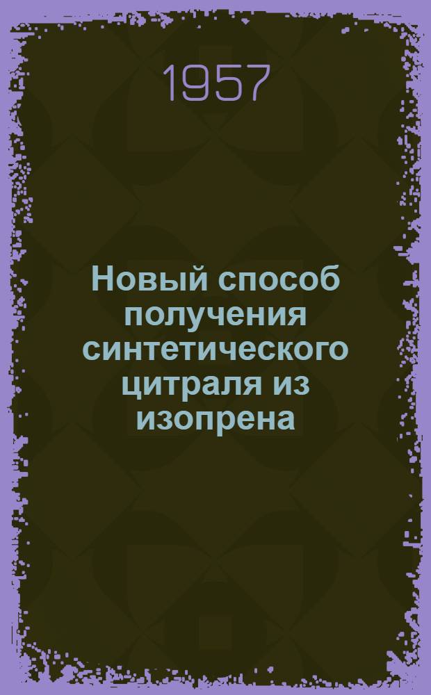 Новый способ получения синтетического цитраля из изопрена