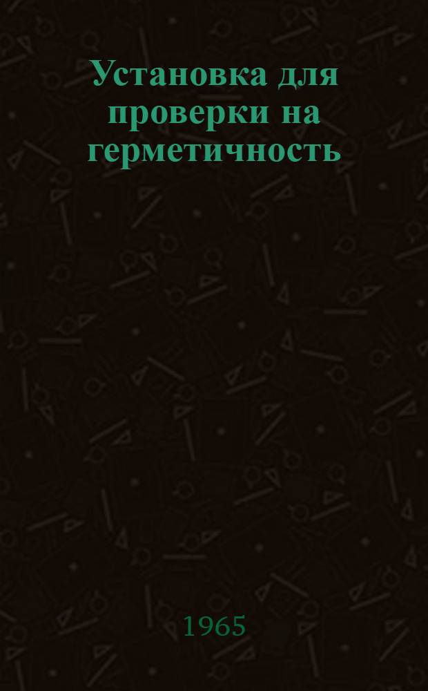 Установка для проверки на герметичность