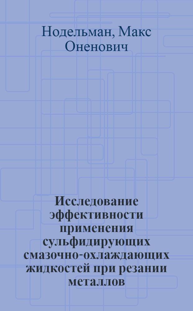 Исследование эффективности применения сульфидирующих смазочно-охлаждающих жидкостей при резании металлов