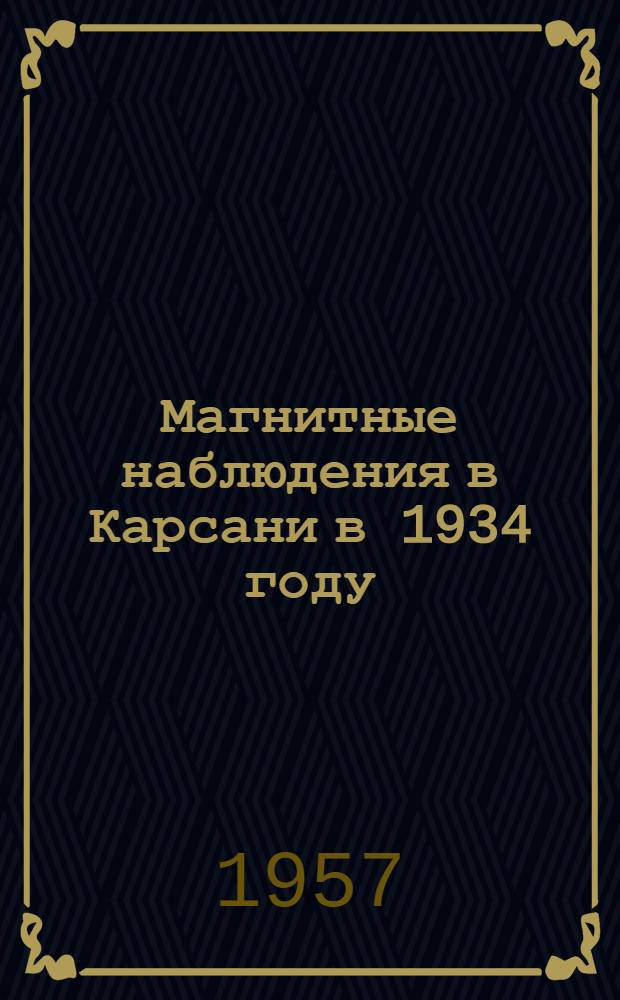 Магнитные наблюдения в Карсани в 1934 году