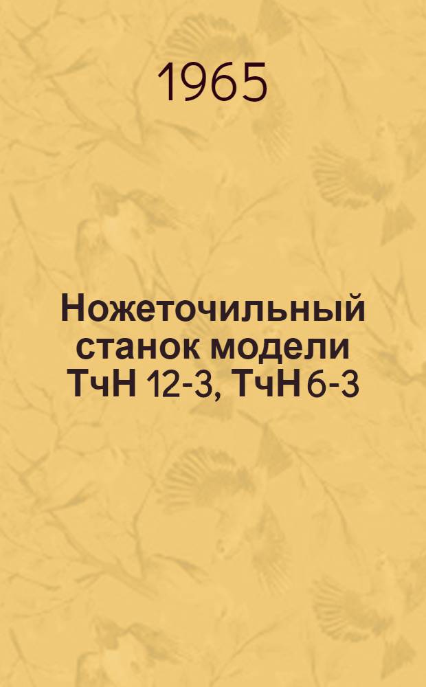 Ножеточильный станок модели ТчН 12-3, ТчН 6-3 : Руководство к станку