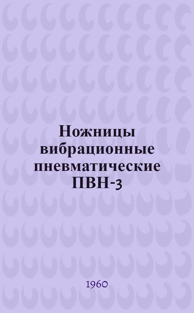 Ножницы вибрационные пневматические ПВН-3 : Руководство по эксплуатации