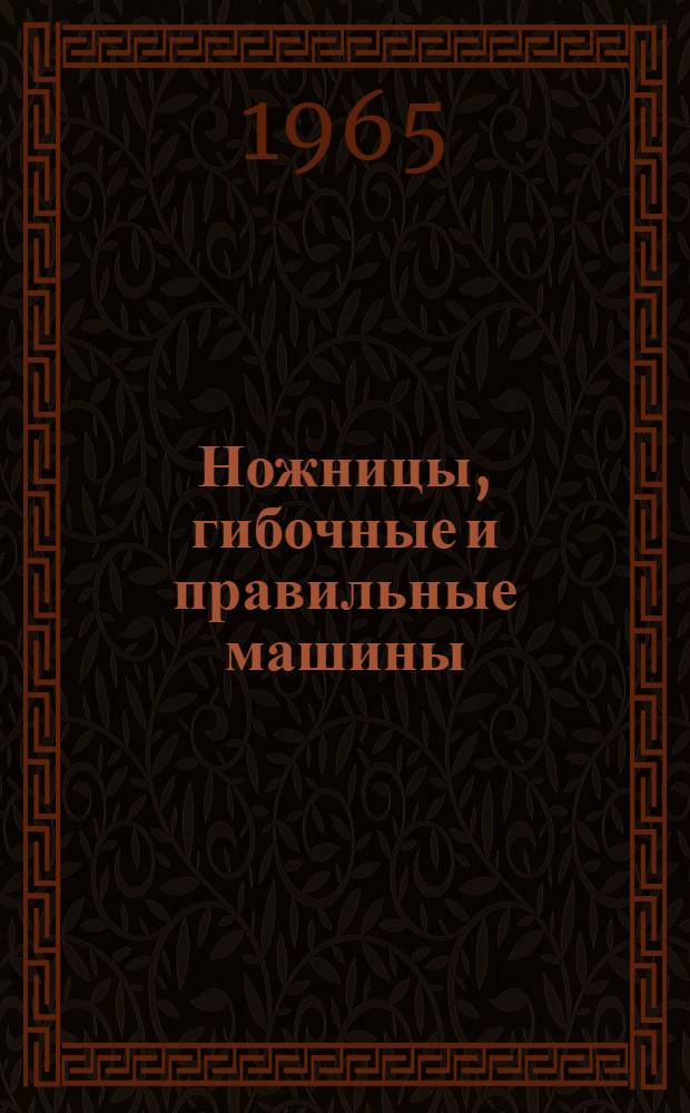 Ножницы, гибочные и правильные машины : Каталог