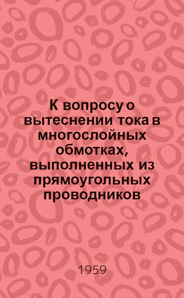 К вопросу о вытеснении тока в многослойных обмотках, выполненных из прямоугольных проводников