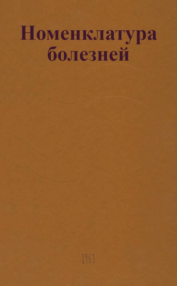 Номенклатура болезней (1952 года, четвертый пересмотр) : Метод. письмо