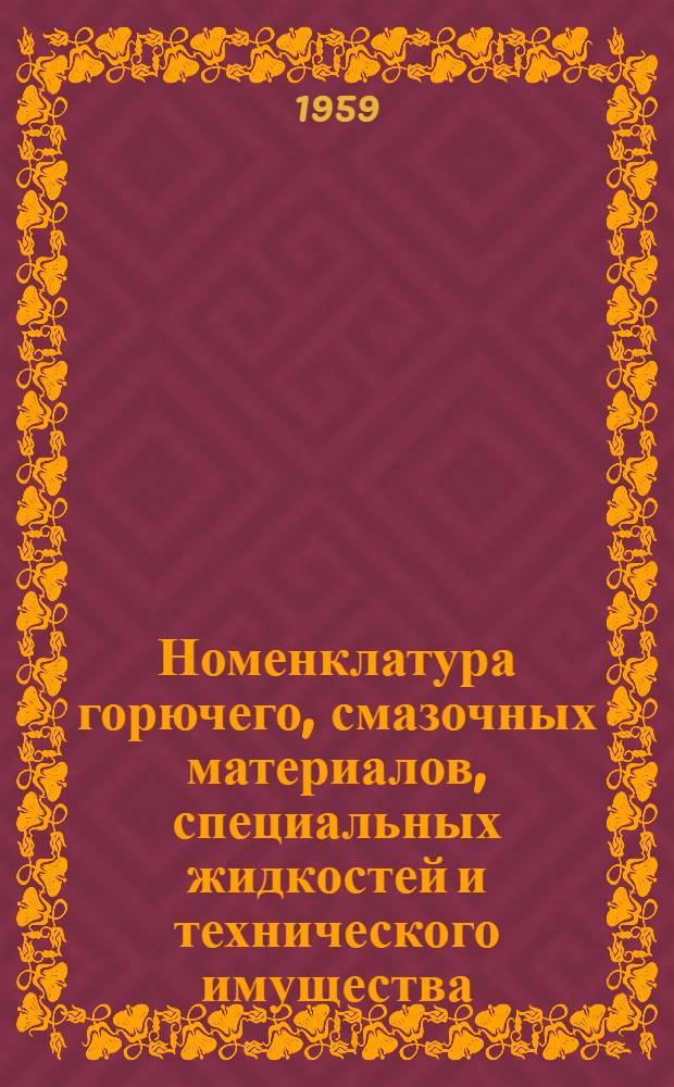 Номенклатура горючего, смазочных материалов, специальных жидкостей и технического имущества