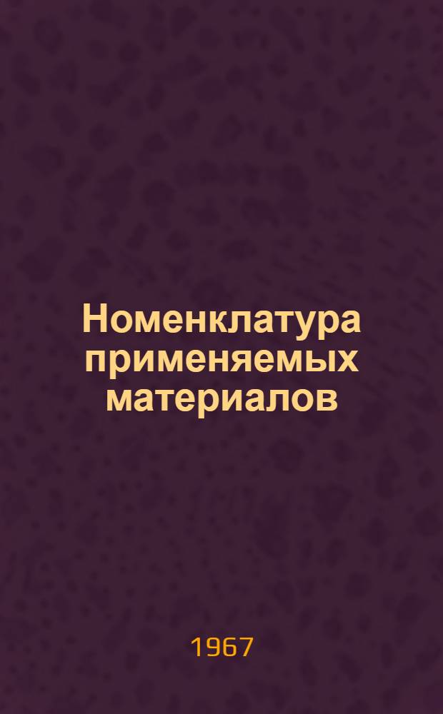 Номенклатура применяемых материалов