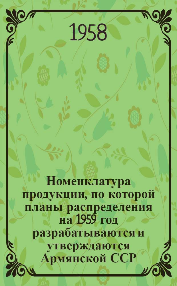 Номенклатура продукции, по которой планы распределения на 1959 год разрабатываются и утверждаются Армянской ССР : Проект